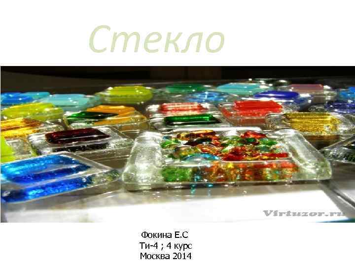 Стекло Фокина Е. С Ти-4 ; 4 курс Москва 2014 
