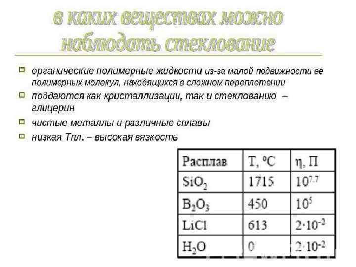 Стеклообразующие вещества • К стеклообразующим веществам относятся: • Оксиды: • Si. O 2 •