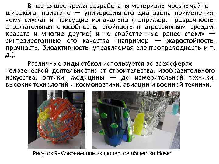 В настоящее время разработаны материалы чрезвычайно широкого, поистине — универсального диапазона применения, чему служат