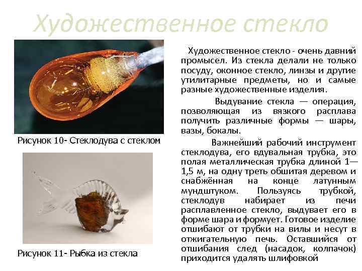 Художественное стекло Рисунок 10 - Стеклодува с стеклом Рисунок 11 - Рыбка из стекла