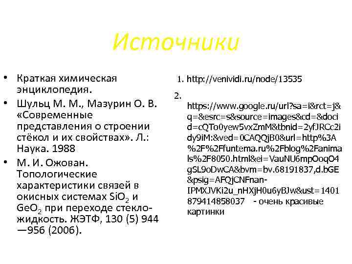 Источники • Краткая химическая энциклопедия. • Шульц М. М. , Мазурин О. В. «Современные