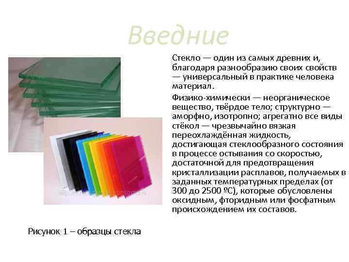 Введние Стекло — один из самых древних и, благодаря разнообразию своих свойств — универсальный