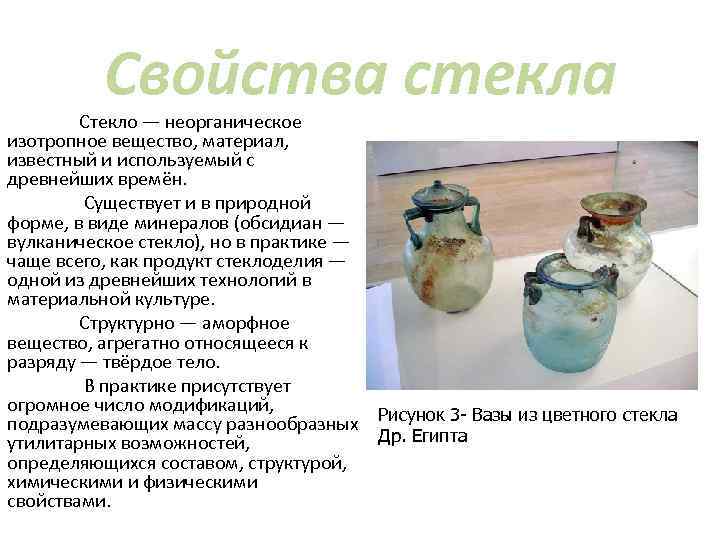 Свойства стекла Стекло — неорганическое изотропное вещество, материал, известный и используемый с древнейших времён.