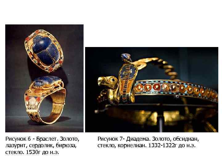 Рисунок 6 - Браслет. Золото, лазурит, сердолик, бирюза, стекло. 1530 г до н. э.