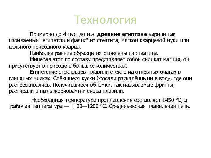 Технология Примерно до 4 тыс. до н. э. древние египтяне варили так называемый 