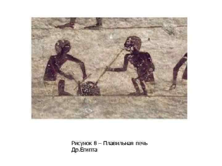 Рисунок 8 – Плавильная печь Др. Египта 