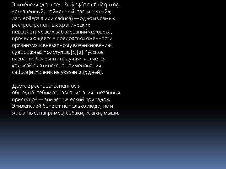 Эпиле псия (др. -греч. ἐπιληψία от ἐπίληπτος, «схваченный, пойманный, застигнутый» ; лат. epilepsia или