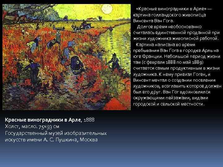  «Красные виноградники в Арле» — картина голландского живописца Винсента Ван Гога. Долгое время