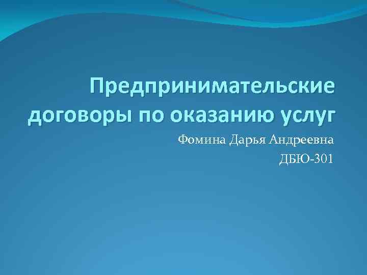 Предпринимательские договоры по оказанию услуг Фомина Дарья Андреевна ДБЮ-301 