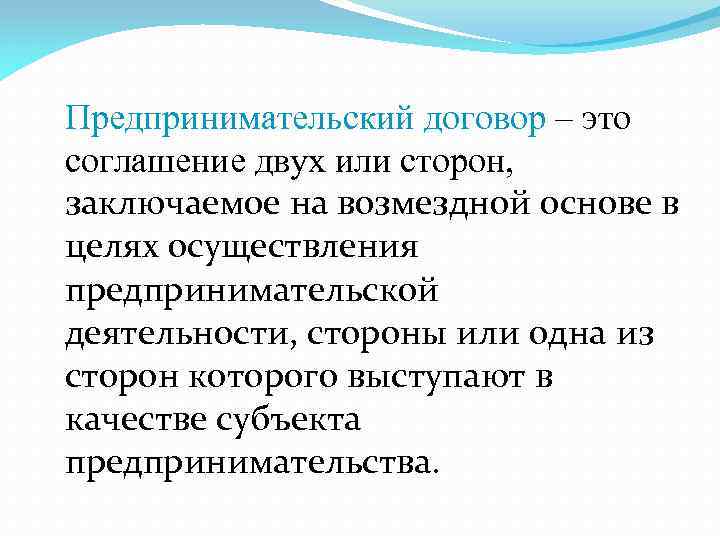 Классификация предпринимательских договоров. Договор. Предпринимательский договор. Особенности предпринимательского договора. Договор это соглашение двух.