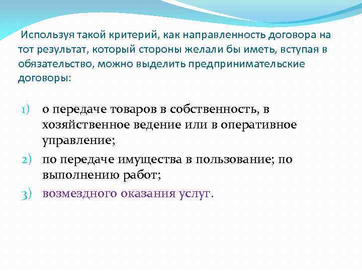 Используя такой критерий, как направленность договора на тот результат, который стороны желали бы
