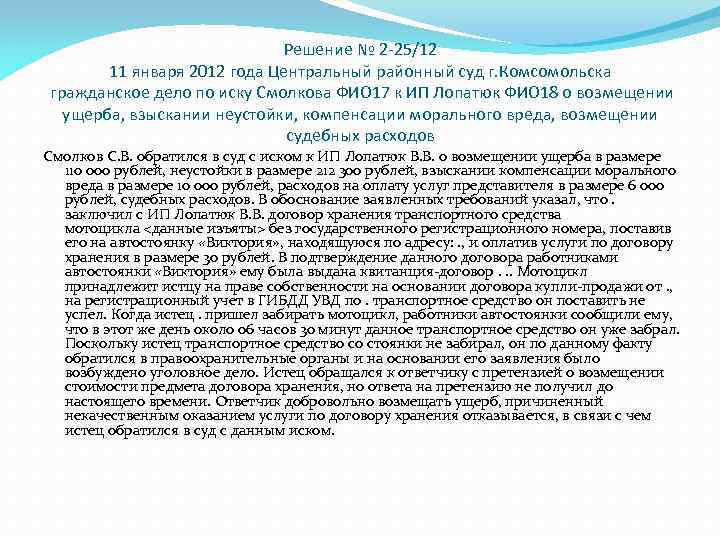 Решение № 2 -25/12 11 января 2012 года Центральный районный суд г. Комсомольска гражданское