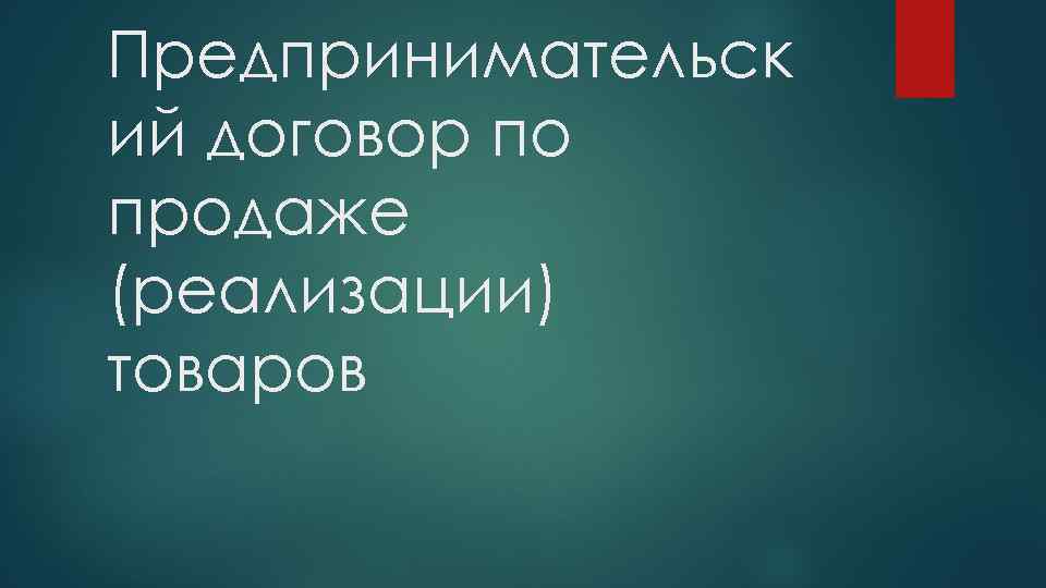 Предпринимательск ий договор по продаже (реализации) товаров 