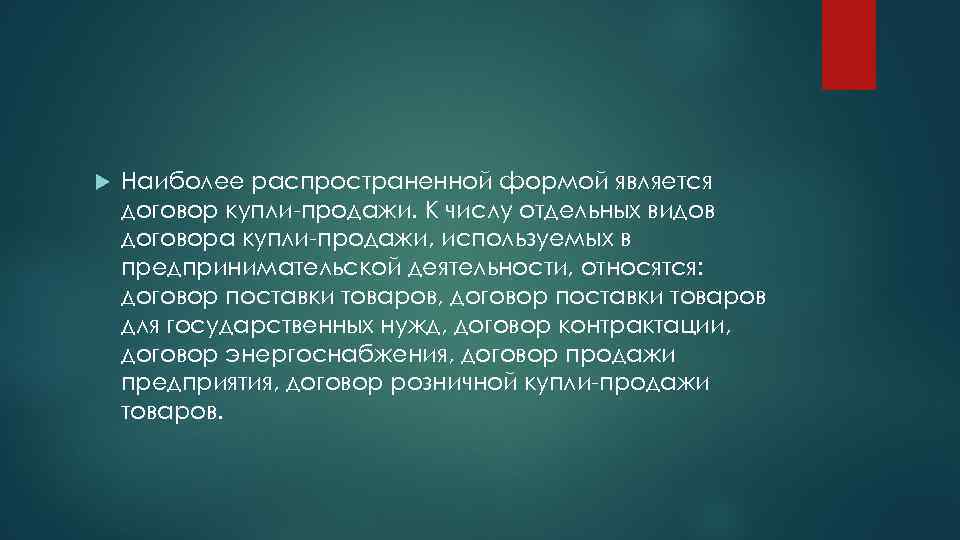  Наиболее распространенной формой является договор купли-продажи. К числу отдельных видов договора купли-продажи, используемых