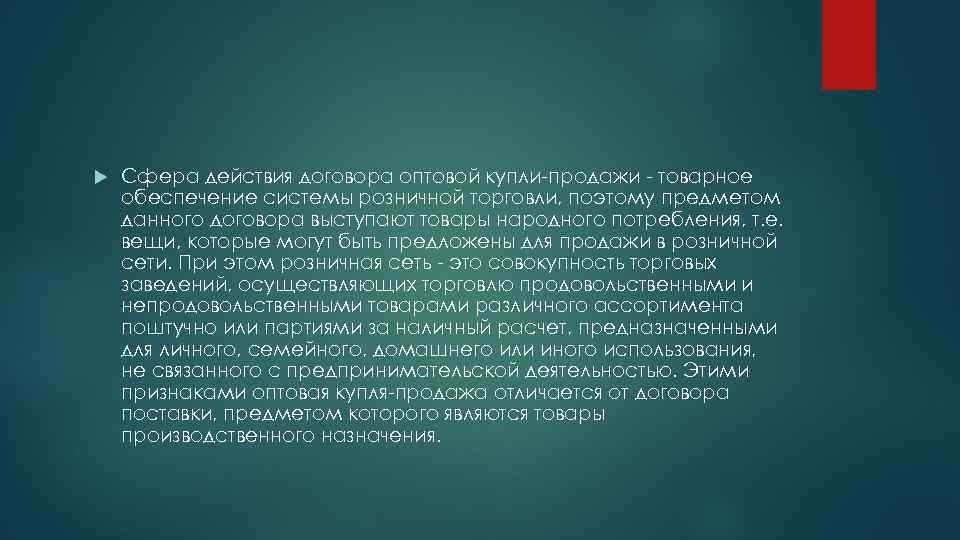  Сфера действия договора оптовой купли-продажи - товарное обеспечение системы розничной торговли, поэтому предметом