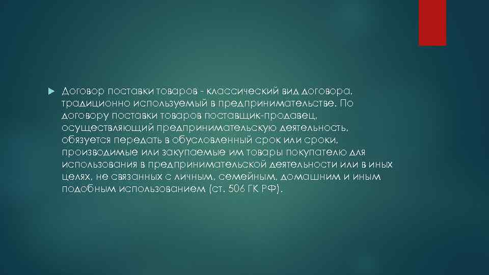  Договор поставки товаров - классический вид договора, традиционно используемый в предпринимательстве. По договору