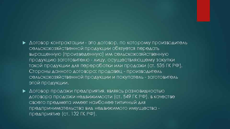  Договор контрактации - это договор, по которому производитель сельскохозяйственной продукции обязуется передать выращенную