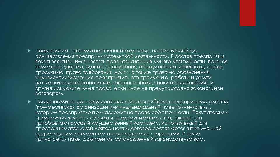  Предприятие - это имущественный комплекс, используемый для осуществления предпринимательской деятельности. В состав предприятия