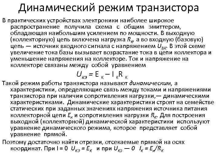 Режимы транзистора. Динамические характеристики биполярного транзистора. Динамический режим работы транзистора. Уравнение динамического режима транзистора. Какой режим работы транзистора называется динамическим.