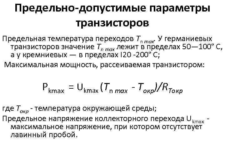 Не имеет допустимых параметров. Параметры германиевых транзисторов. Предельно допустимые параметры биполярного транзистора. Предельно-допустимые параметры. Предельный параметр транзистора.