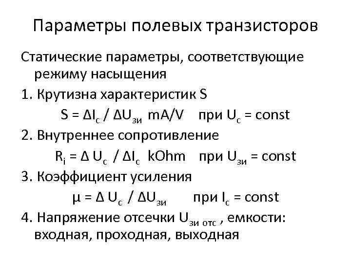 Параметр равный 1. Основные параметры полевых транзисторов. Крутизна характеристики полевого транзистора. Основные характеристики полевых транзисторов. Полевой транзистор характеристики и параметры.