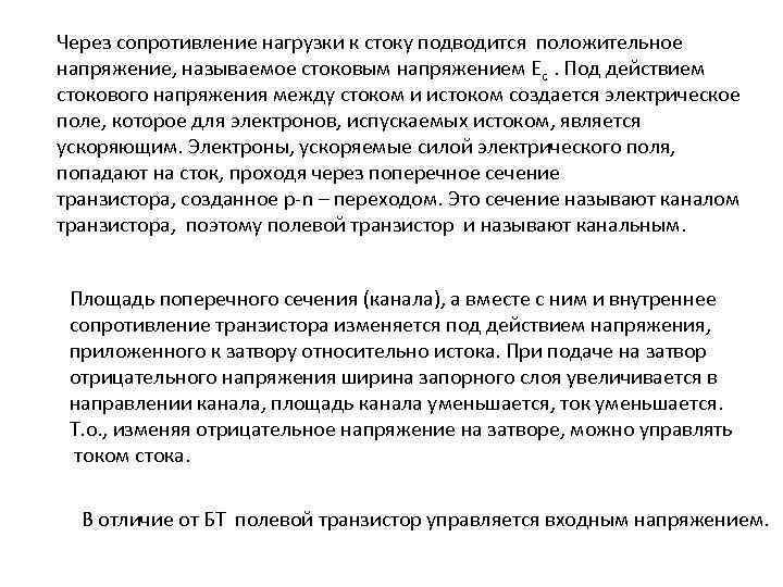 Через сопротивление нагрузки к стоку подводится положительное напряжение, называемое стоковым напряжением Ес. Под действием