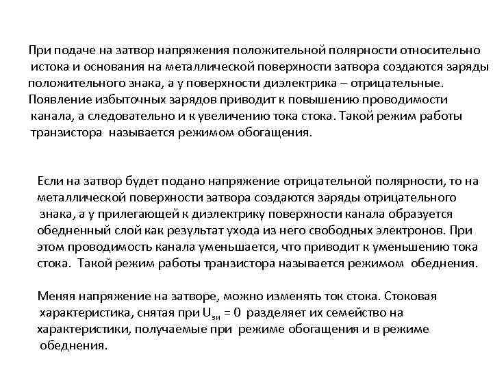 При подаче на затвор напряжения положительной полярности относительно истока и основания на металлической поверхности