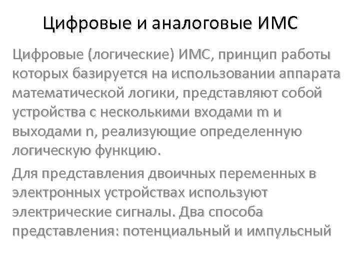 Цифровые и аналоговые ИМС Цифровые (логические) ИМС, принцип работы которых базируется на использовании аппарата