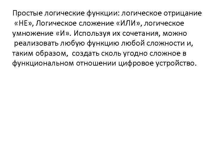 Простые логические функции: логическое отрицание «НЕ» , Логическое сложение «ИЛИ» , логическое умножение «И»