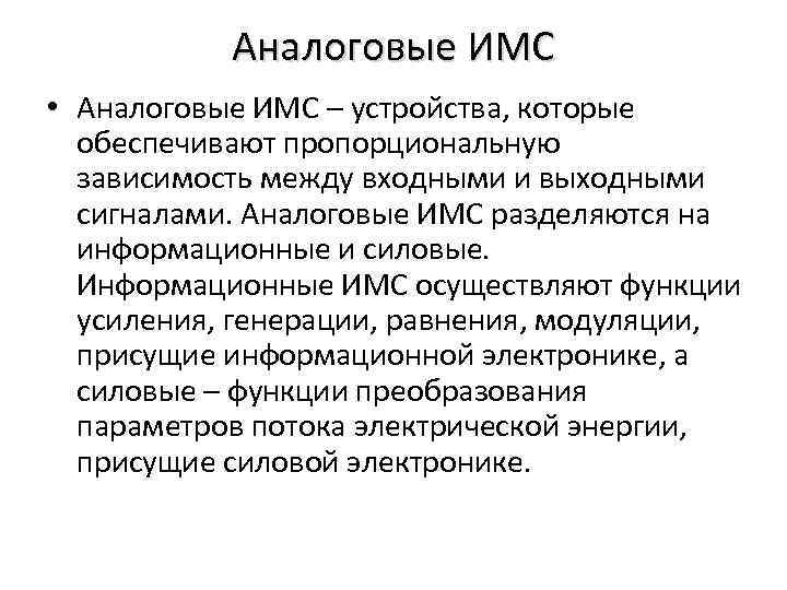 Аналоговые ИМС • Аналоговые ИМС – устройства, которые обеспечивают пропорциональную зависимость между входными и