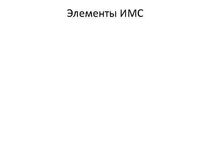 Элементы ИМС 