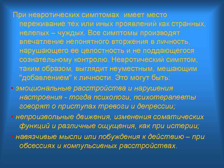 При невротических симптомах имеет место переживание тех или иных проявлений как странных, нелепых –