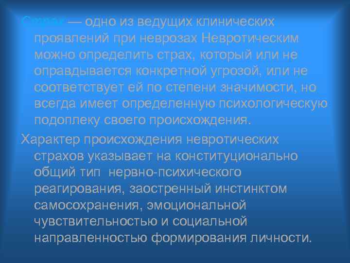 Страх — одно из ведущих клинических проявлений при неврозах Невротическим можно определить страх, который