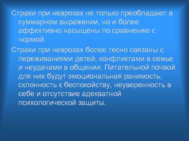 Страхи при неврозах не только преобладают в суммарном выражении, но и более аффективно насыщены
