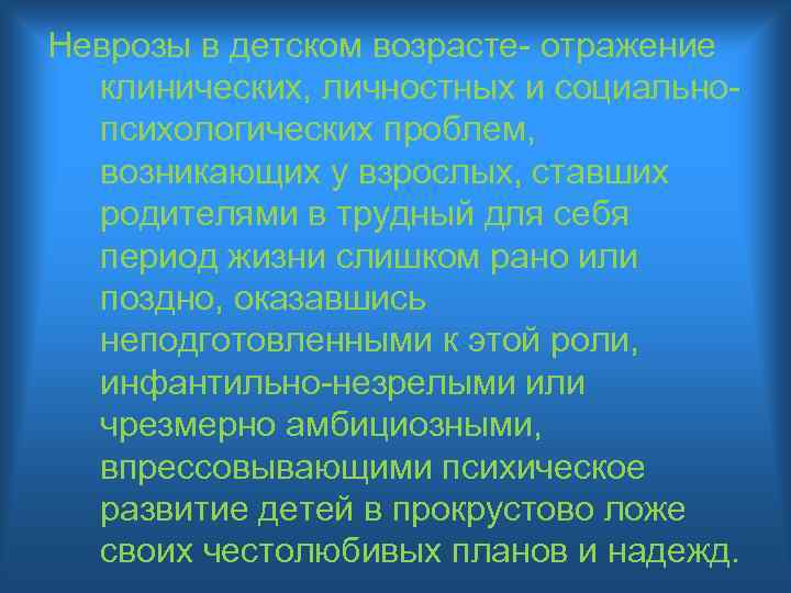 Неврозы в детском возрасте- отражение клинических, личностных и социальнопсихологических проблем, возникающих у взрослых, ставших