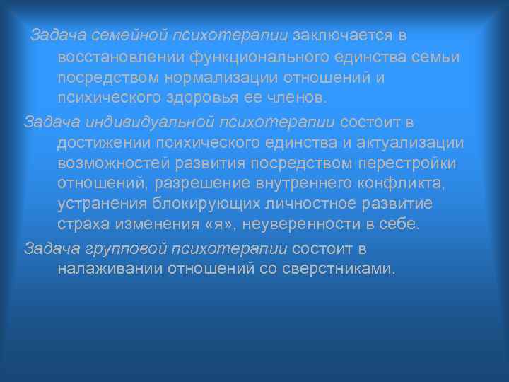 Задача семейной психотерапии заключается в восстановлении функционального единства семьи посредством нормализации отношений и психического