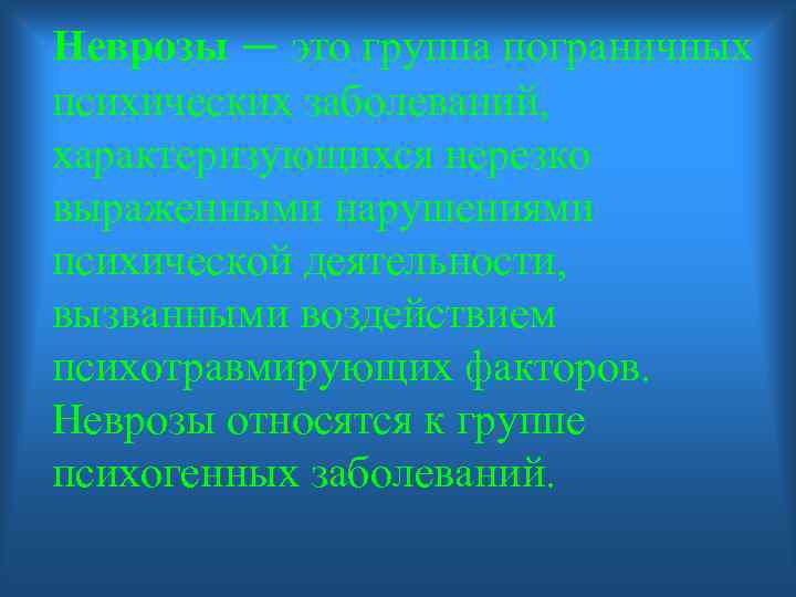Неврозы — это группа пограничных психических заболеваний, характеризующихся нерезко выраженными нарушениями психической деятельности, вызванными