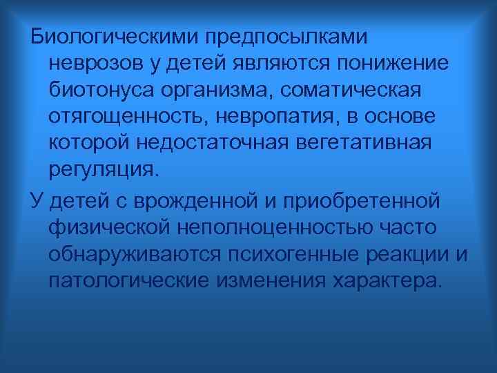 Биологическими предпосылками неврозов у детей являются понижение биотонуса организма, соматическая отягощенность, невропатия, в основе