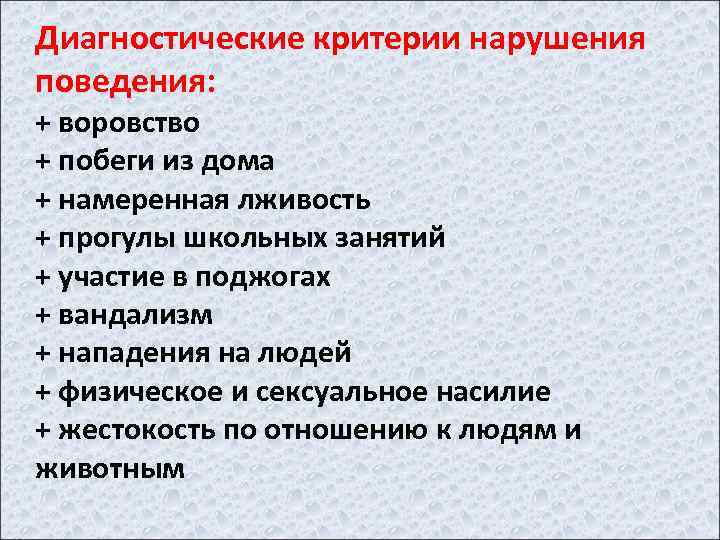 Критерии нарушений. Основные диагностические критерии нарушения поведения. Назовите основные диагностические критерии нарушения поведения. Критерии расстройства социального поведения. Критерии нарушение поведения в школе.