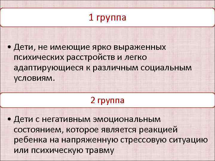 1 группа • Дети, не имеющие ярко выраженных психических расстройств и легко адаптирующиеся к