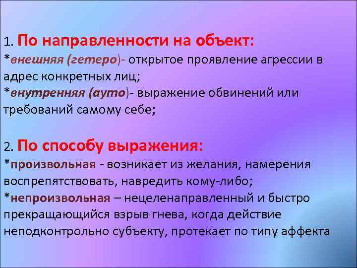 1. По направленности на объект: *внешняя (гетеро)- открытое проявление агрессии в адрес конкретных лиц;