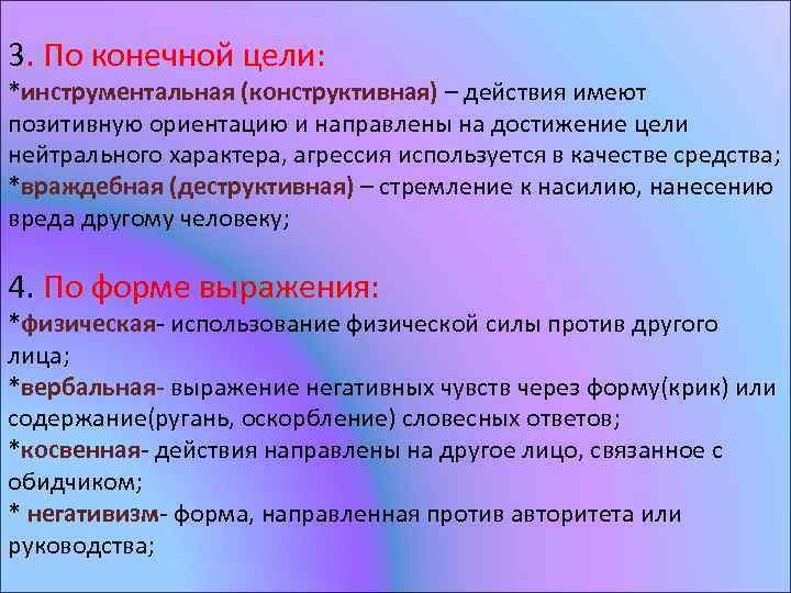 3. По конечной цели: *инструментальная (конструктивная) – действия имеют позитивную ориентацию и направлены на