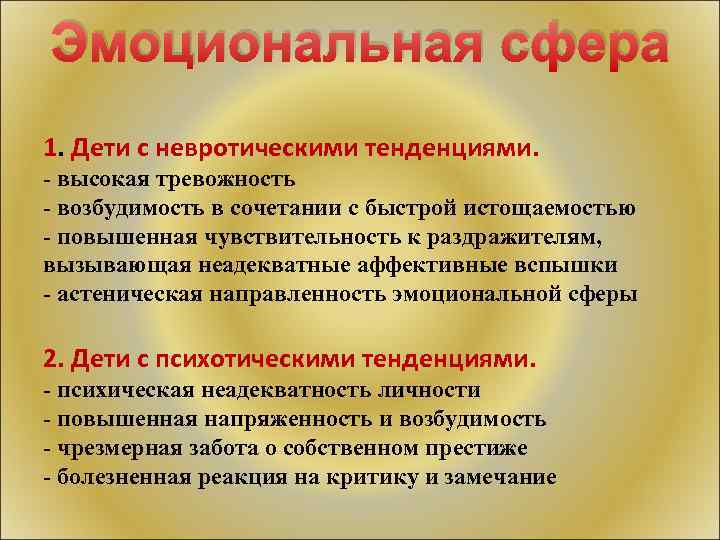 Эмоциональная сфера 1. Дети с невротическими тенденциями. - высокая тревожность - возбудимость в сочетании