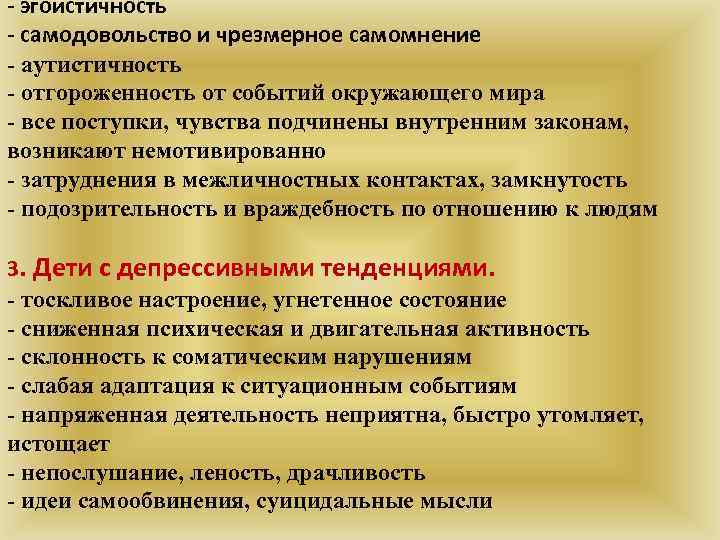 - эгоистичность - самодовольство и чрезмерное самомнение - аутистичность - отгороженность от событий окружающего