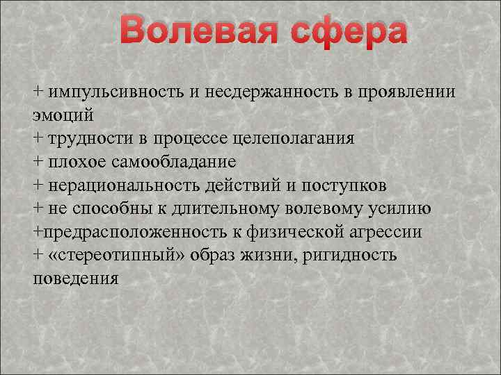 Волевая сфера + импульсивность и несдержанность в проявлении эмоций + трудности в процессе целеполагания