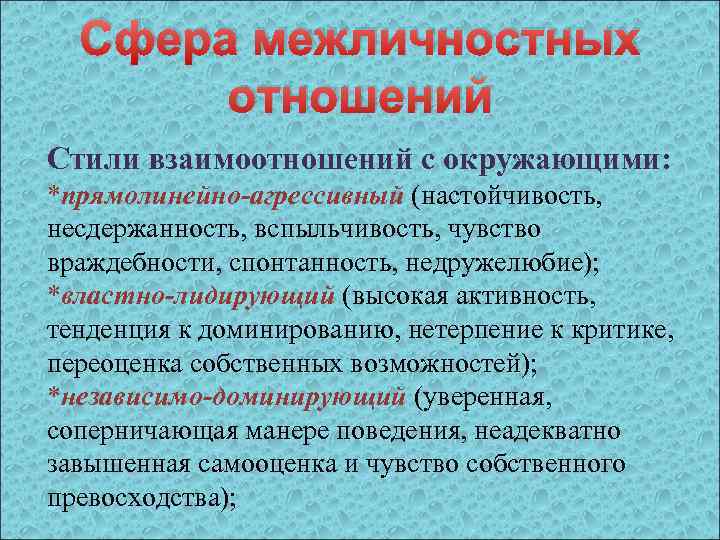 Межличностная сфера