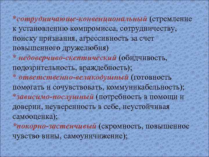 *сотрудничающе-конвенциональный (стремление к установлению компромисса, сотрудничеству, поиску признания, агрессивность за счет повышенного дружелюбия) *