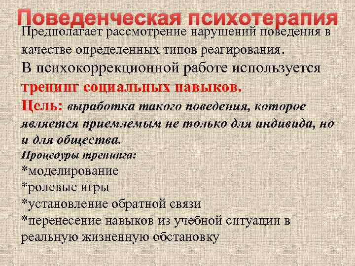 Поведенческая психотерапия Предполагает рассмотрение нарушений поведения в качестве определенных типов реагирования. В психокоррекционной работе