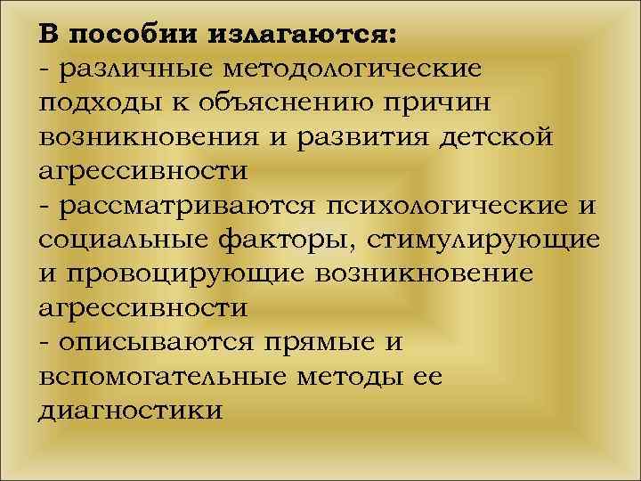 В пособии излагаются: - различные методологические подходы к объяснению причин возникновения и развития детской