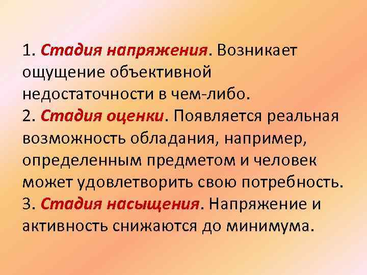 1. Стадия напряжения. Возникает ощущение объективной недостаточности в чем-либо. 2. Стадия оценки. Появляется реальная